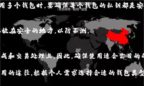 biao ti/biao ti以太坊钱包的作用与选择：全面解析与使用技巧/biao ti

/guanjianci以太坊钱包, 以太坊, 加密货币, 钱包选择/guanjianci

随着加密货币的普及，以太坊作为一种主要的区块链平台，逐渐被广泛应用于去中心化金融（DeFi）、非同质化代币（NFT）以及智能合约等领域。在这一背景下，以太坊钱包的重要功能与选择也引发了越来越多用户的关注。那么，以太坊钱包究竟有什么作用？本篇文章将为您全面解析以太坊钱包的功能、种类、选择技巧，并针对常见问题提供详细解答。

一、以太坊钱包的基础功能

以太坊钱包的基本功能主要包括存储、发送和接收以太币（ETH）及其他基于以太坊科技的代币。用户可以通过这些钱包安全地管理自己的资产，并参与到各种以太坊生态系统中的活动。

首先，我们来看一下以太坊钱包的存储功能。以太坊钱包使用公钥和私钥的组合来保护用户的资产。公钥可以被视为您的银行账户号码，可以分享给其他人以便接收资金；而私钥则相当于您的密码，绝不能泄露。通过私钥，您可以完全控制和管理您的资产。因此，确保私钥的安全是使用以太坊钱包的重中之重。

其次，以太坊钱包的发送和接收功能让用户可以方便地进行交易。无论是转账ETH还是发送ERC-20代币，用户只需输入对方的钱包地址、输入金额并确认交易即可。以太坊网络会将该交易广播到整个区块链网络，并在交易得到确认后，资金便会转移到对方的钱包中。此外，用户还可以通过以太坊钱包参与到各种智能合约的执行中，自动化处理相关事务。

二、以太坊钱包的种类

以太坊钱包按照不同的实现方式，可以大致划分为三类：热钱包（在线钱包）、冷钱包（离线钱包）和硬件钱包。每种钱包都有其独特的优势和劣势。

h41. 热钱包（在线钱包）/h4
热钱包是指通过互联网连接的电子钱包，通常由各种平台提供，如交易所、手机应用和网页钱包。热钱包使用起来比较方便，适合日常使用，能够快速完成交易，但安全性相对较低，因为黑客可能会通过各种手段攻击这些在线平台。

h42. 冷钱包（离线钱包）/h4
冷钱包是指不连接互联网的钱包，通常以纸质钱包或软件形式存在。这类钱包提供最高级别的安全性，因为私钥永远不暴露在网络上。冷钱包适合长期存储资产，但相对不便于日常使用，用户在需要进行交易时，需将资产转移至热钱包进行操作。

h43. 硬件钱包/h4
硬件钱包又被称为“冷存储”，它是一种专门设计用于存储加密货币的设备，通常以USB形式存在。这类钱包兼顾了安全性和便利性，用户可以将私钥保存在硬件设备中，避免了很多在线钱包可能面临的安全风险。虽然硬件钱包比软件钱包贵一些，但对大额资金的保护更为有效。

三、选择合适的以太坊钱包

选择一个合适的以太坊钱包对用户的资产安全和使用体验至关重要。以下是建议你考虑的几个因素：

h41. 安全性/h4
安全性是选择钱包时的首要考虑。冷钱包和硬件钱包通常提供更高的安全性，适合存储大量资金。如果你进行频繁的小额交易，热钱包可能更为便利，但也需要选择声誉好的平台以降低风险。

h42. 使用便利性/h4
考虑你的使用习惯和需求，选择一个使用简单、界面友好的钱包。热钱包一般操作相对简单，适合新手使用，而硬件钱包则可能需要更多的设置步骤。

h43. 多币种支持/h4
如果你计划在未来交易并持有多种加密货币，可以选择支持多币种的钱包，这样可以集中管理你的资产。

h44. 社区与技术支持/h4
调查一下该钱包的社区活跃度和技术支持，如果遇到问题，可以及时获得帮助和解决方案。

四、以太坊钱包的常见问题解答

h4问题一：怎样安全存储我的以太坊私钥？/h4
私钥是访问和管理你以太坊资产的唯一凭证，任何人获取到你的私钥都能轻易控制你的资产。因此，安全存储私钥至关重要。首先，尽量选择冷钱包或硬件钱包来存储大额资金；其次，避免将私钥存储在在线设备上，绝不要将私钥通过电子邮件或短信发送；最后可以考虑将私钥写在纸上并保存在安全的地方。

h4问题二：如何选择适合自己的以太坊钱包？/h4
选择合适的钱包首先要明确你使用的目的，例如是长时间存储还是频繁交易。热钱包适合交易频繁的用户，而冷钱包或硬件钱包则适合长期投资者。其次要根据安全性、适用性和多币种支持来选择，确保符合你个人需求。

h4问题三：以太坊钱包的费用和交易费用是怎样的？/h4
以太坊钱包本身一般不收取费用，但可能会有一些其他费用。例如，使用交易所提供的钱包进行交易时，可能会收取一定的交易费用。此外，在以太坊网络上进行交易时，用户需支付“Gas费”，价格会随着网络的拥堵情况波动。

h4问题四：我可以同时使用多个以太坊钱包吗？/h4
当然可以！许多用户会选择同时使用多个钱包来分散风险和管理资产。例如，热钱包可以用于日常小额交易，而冷钱包或硬件钱包则用于存储大额资金。使用多个钱包时，要确保每个钱包的私钥都是安全存储的。

h4问题五：如果我丢失了钱包或私钥怎么办？/h4
如果丢失了钱包或私钥，通常是无法找回资产的。这是一项加密货币的基本特性。因此，建议在创建钱包时，务必备份相关的助记词或恢复码，把这些信息存放在安全的地方，以防不测。

h4问题六：以太坊钱包与其他类型钱包的区别是什么？/h4
以太坊钱包专门用于管理和交易以太坊及其代币，而其他类型钱包如比特币钱包则用于管理比特币。这些钱包在技术架构上有所不同，尤其是在私钥的生成和交易处理上。因此，确保使用适合你目的的钱包，避免因兼容性问题造成资产风险。

综上所述，以太坊钱包在以太坊生态系统中扮演着至关重要的角色。它不仅实现了资金的存储和交易，还为用户提供了便捷的参与去中心化金融和其他应用的途径。根据个人需求选择合适的钱包类型，并妥善保管个人私钥，将有助于您在加密资产管理的道路上行稳致远。