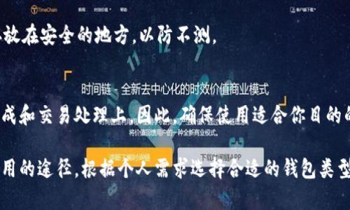 biao ti/biao ti以太坊钱包的作用与选择：全面解析与使用技巧/biao ti

/guanjianci以太坊钱包, 以太坊, 加密货币, 钱包选择/guanjianci

随着加密货币的普及，以太坊作为一种主要的区块链平台，逐渐被广泛应用于去中心化金融（DeFi）、非同质化代币（NFT）以及智能合约等领域。在这一背景下，以太坊钱包的重要功能与选择也引发了越来越多用户的关注。那么，以太坊钱包究竟有什么作用？本篇文章将为您全面解析以太坊钱包的功能、种类、选择技巧，并针对常见问题提供详细解答。

一、以太坊钱包的基础功能

以太坊钱包的基本功能主要包括存储、发送和接收以太币（ETH）及其他基于以太坊科技的代币。用户可以通过这些钱包安全地管理自己的资产，并参与到各种以太坊生态系统中的活动。

首先，我们来看一下以太坊钱包的存储功能。以太坊钱包使用公钥和私钥的组合来保护用户的资产。公钥可以被视为您的银行账户号码，可以分享给其他人以便接收资金；而私钥则相当于您的密码，绝不能泄露。通过私钥，您可以完全控制和管理您的资产。因此，确保私钥的安全是使用以太坊钱包的重中之重。

其次，以太坊钱包的发送和接收功能让用户可以方便地进行交易。无论是转账ETH还是发送ERC-20代币，用户只需输入对方的钱包地址、输入金额并确认交易即可。以太坊网络会将该交易广播到整个区块链网络，并在交易得到确认后，资金便会转移到对方的钱包中。此外，用户还可以通过以太坊钱包参与到各种智能合约的执行中，自动化处理相关事务。

二、以太坊钱包的种类

以太坊钱包按照不同的实现方式，可以大致划分为三类：热钱包（在线钱包）、冷钱包（离线钱包）和硬件钱包。每种钱包都有其独特的优势和劣势。

h41. 热钱包（在线钱包）/h4
热钱包是指通过互联网连接的电子钱包，通常由各种平台提供，如交易所、手机应用和网页钱包。热钱包使用起来比较方便，适合日常使用，能够快速完成交易，但安全性相对较低，因为黑客可能会通过各种手段攻击这些在线平台。

h42. 冷钱包（离线钱包）/h4
冷钱包是指不连接互联网的钱包，通常以纸质钱包或软件形式存在。这类钱包提供最高级别的安全性，因为私钥永远不暴露在网络上。冷钱包适合长期存储资产，但相对不便于日常使用，用户在需要进行交易时，需将资产转移至热钱包进行操作。

h43. 硬件钱包/h4
硬件钱包又被称为“冷存储”，它是一种专门设计用于存储加密货币的设备，通常以USB形式存在。这类钱包兼顾了安全性和便利性，用户可以将私钥保存在硬件设备中，避免了很多在线钱包可能面临的安全风险。虽然硬件钱包比软件钱包贵一些，但对大额资金的保护更为有效。

三、选择合适的以太坊钱包

选择一个合适的以太坊钱包对用户的资产安全和使用体验至关重要。以下是建议你考虑的几个因素：

h41. 安全性/h4
安全性是选择钱包时的首要考虑。冷钱包和硬件钱包通常提供更高的安全性，适合存储大量资金。如果你进行频繁的小额交易，热钱包可能更为便利，但也需要选择声誉好的平台以降低风险。

h42. 使用便利性/h4
考虑你的使用习惯和需求，选择一个使用简单、界面友好的钱包。热钱包一般操作相对简单，适合新手使用，而硬件钱包则可能需要更多的设置步骤。

h43. 多币种支持/h4
如果你计划在未来交易并持有多种加密货币，可以选择支持多币种的钱包，这样可以集中管理你的资产。

h44. 社区与技术支持/h4
调查一下该钱包的社区活跃度和技术支持，如果遇到问题，可以及时获得帮助和解决方案。

四、以太坊钱包的常见问题解答

h4问题一：怎样安全存储我的以太坊私钥？/h4
私钥是访问和管理你以太坊资产的唯一凭证，任何人获取到你的私钥都能轻易控制你的资产。因此，安全存储私钥至关重要。首先，尽量选择冷钱包或硬件钱包来存储大额资金；其次，避免将私钥存储在在线设备上，绝不要将私钥通过电子邮件或短信发送；最后可以考虑将私钥写在纸上并保存在安全的地方。

h4问题二：如何选择适合自己的以太坊钱包？/h4
选择合适的钱包首先要明确你使用的目的，例如是长时间存储还是频繁交易。热钱包适合交易频繁的用户，而冷钱包或硬件钱包则适合长期投资者。其次要根据安全性、适用性和多币种支持来选择，确保符合你个人需求。

h4问题三：以太坊钱包的费用和交易费用是怎样的？/h4
以太坊钱包本身一般不收取费用，但可能会有一些其他费用。例如，使用交易所提供的钱包进行交易时，可能会收取一定的交易费用。此外，在以太坊网络上进行交易时，用户需支付“Gas费”，价格会随着网络的拥堵情况波动。

h4问题四：我可以同时使用多个以太坊钱包吗？/h4
当然可以！许多用户会选择同时使用多个钱包来分散风险和管理资产。例如，热钱包可以用于日常小额交易，而冷钱包或硬件钱包则用于存储大额资金。使用多个钱包时，要确保每个钱包的私钥都是安全存储的。

h4问题五：如果我丢失了钱包或私钥怎么办？/h4
如果丢失了钱包或私钥，通常是无法找回资产的。这是一项加密货币的基本特性。因此，建议在创建钱包时，务必备份相关的助记词或恢复码，把这些信息存放在安全的地方，以防不测。

h4问题六：以太坊钱包与其他类型钱包的区别是什么？/h4
以太坊钱包专门用于管理和交易以太坊及其代币，而其他类型钱包如比特币钱包则用于管理比特币。这些钱包在技术架构上有所不同，尤其是在私钥的生成和交易处理上。因此，确保使用适合你目的的钱包，避免因兼容性问题造成资产风险。

综上所述，以太坊钱包在以太坊生态系统中扮演着至关重要的角色。它不仅实现了资金的存储和交易，还为用户提供了便捷的参与去中心化金融和其他应用的途径。根据个人需求选择合适的钱包类型，并妥善保管个人私钥，将有助于您在加密资产管理的道路上行稳致远。