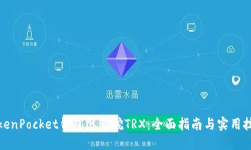 TokenPocket钱包怎么挖TRX：全面指南与实用技巧