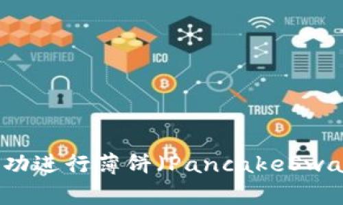 如何在TP钱包中成功进行薄饼（PancakeSwap）交易的详细指南