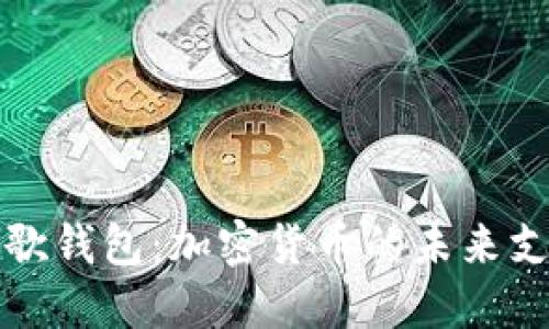 比特币与谷歌钱包：加密货币的未来支付解决方案