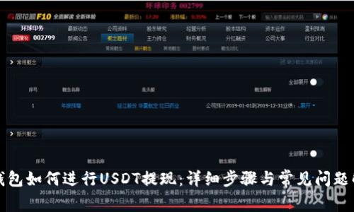 TP钱包如何进行USDT提现：详细步骤与常见问题解析