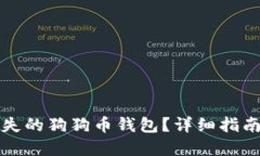 如何找回丢失的狗狗币钱