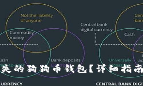 如何找回丢失的狗狗币钱包？详细指南与实用技巧