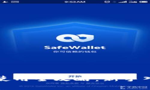 TP钱包下载与使用全攻略：新手入门到高级技巧