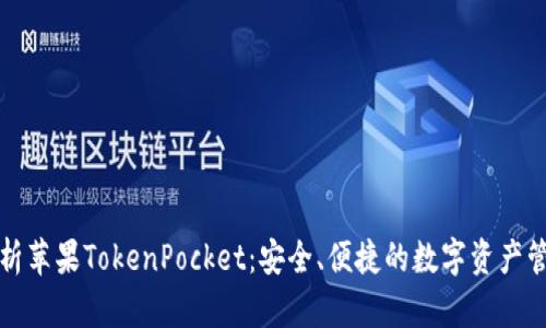 全面解析苹果TokenPocket：安全、便捷的数字资产管理工具