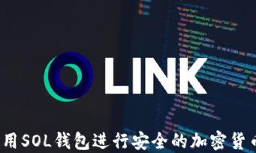 
如何使用SOL钱包进行安全的加密货币交易？