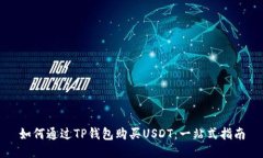 如何通过TP钱包购买USDT：
