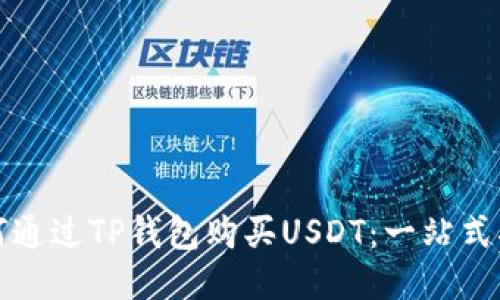 如何通过TP钱包购买USDT：一站式指南