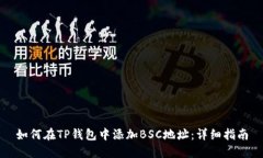 如何在TP钱包中添加BSC地址