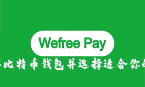 如何安全地购买比特币钱包并选择适合你的75种出售渠道