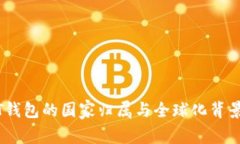 USDT钱包的国家归属与全球