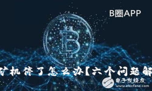 TokenPocket矿机停了怎么办？六个问题解析与解决方案