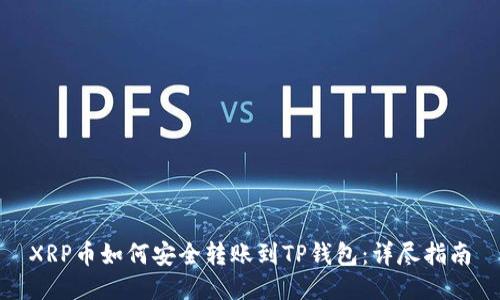 XRP币如何安全转账到TP钱包：详尽指南