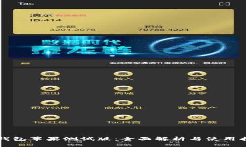TP钱包苹果测试版：全面解析与使用指南