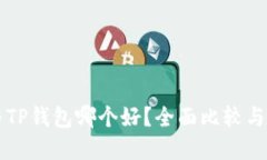 比特派与TP钱包哪个好？全