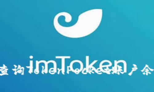 如何管理和查询TokenPocket账户余额：新手指南