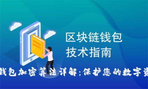 比特币钱包加密算法详解：保护您的数字资产安全
