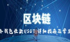 如何使用冷钱包收款USDT：