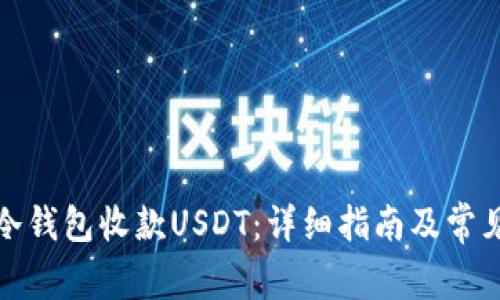 如何使用冷钱包收款USDT：详细指南及常见问题解答