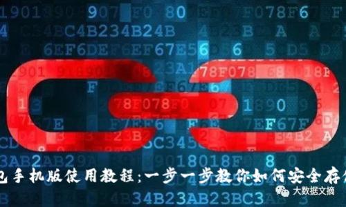 狗狗币官方钱包手机版使用教程：一步一步教你如何安全存储与交易狗狗币
