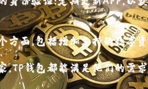 bidiaoTP钱包APP官方版下载：最全指南与使用技巧/bidiao
TP钱包, 钱包app下载, 区块链钱包, 数字货币管理/guanjianci

一、TP钱包APP是什么？
TP钱包APP是一款专为区块链和数字货币用户设计的手机应用程序。它可以帮助用户存储、管理和交易各种数字资产，如比特币、以太坊等。TP钱包提供了一个安全可靠的平台，使用户能够在一个应用中方便地进行加密货币交易。此外，TP钱包还支持多链资产的管理，并拥有极佳的用户体验和简单易用的界面设计。

二、为什么选择TP钱包？
选择TP钱包的理由有很多。首先，它的安全性非常高，采用了先进的加密技术，用户的私钥不会被服务器存储，确保了资产的安全性。其次，TP钱包支持多种主流数字货币，并定期更新以支持新兴的数字资产，满足用户多样化的需求。此外，TP钱包的操作界面友好，用户可以轻松找到自己所需的功能，从而提升了用户体验。

三、如何下载TP钱包APP？
要下载TP钱包APP，用户可以前往TP钱包的官方网站或者各大应用商店（如苹果App Store或Android的Google Play）进行下载。在官方页面中，通常会提供适合不同操作系统的APK文件，用户只需点击下载链接，按照提示进行安装即可。
在安装过程中，请注意以下几点：确保下载链接是官方提供的，以避免下载到第三方伪造应用；安装时，Android用户可能需要允许“未知来源”的安装；确保设备已有足够的存储空间。

四、TP钱包的基本功能介绍
TP钱包APP的基本功能十分强大且丰富，主要包括以下几个方面：
ul
    listrong资产管理：/strong用户可以在TP钱包中轻松添加、查看和管理不同的加密货币资产，实时更新价格信息，帮助用户把握市场动向。/li
    listrong交易功能：/strong支持多种形式的交易，包括买入、卖出和交换资产，用户可根据实时市场价进行快速交易。/li
    listrong安全保障：/strong采取多重安全措施，包括二次验证和生物识别技术，极大地提高了用户账户和资产的安全性。/li
    listrong社区交流：/strongTP钱包内设有社区模块，用户可以与其他钱包用户交流，分享投资经验和市场见解。/li
/ul

五、如何安全使用TP钱包？
虽然TP钱包提供了多重安全保障，用户在使用时仍需保持警惕，以确保数字资产的安全性。以下是一些重要的安全建议：
ul
    listrong定期更新APP：/strong确保使用的是TP钱包的最新版本，以获取最新的安全补丁和功能。/li
    listrong启用二步验证：/strong这可以大幅提升账户安全，防止恶意攻击者获取账户信息。/li
    listrong备份私钥：/strong请妥善保管好自己的私钥和助记词，建议制作多个备份存放于安全的地方。/li
    listrong警惕钓鱼网站：/strong始终确认访问的链接是官方的，避免在不明网站输入个人信息。/li
/ul

六、TP钱包常见问题解答

1. TP钱包支持哪些数字货币？
TP钱包支持多种主流的数字货币，如比特币（BTC）、以太坊（ETH）、瑞波币（XRP）、莱特币（LTC）以及其他许多主流和新兴的代币。随着区块链行业的发展，TP钱包也在不断更新，增加更多支持的资产，以满足用户的需求。币种数量的增多意味着用户可以在一个平台上管理多种资产，带来了极大的便利。

2. TP钱包交易费用高吗？
对于想要使用TP钱包进行交易的用户来说，交易费用是一个重要的考量因素。TP钱包的费用结构比较透明，一般情况下，用户在进行数字货币交易时需要支付网络手续费，这种费用由区块链的拥堵程度决定，与TP钱包本身的运营无关。此外，TP钱包可能会收取少量的管理费用，但具体费用会在用户进行交易时给出详细的费用说明。整体来看，TP钱包的交易费用在行业内算是公平合理的水平。

3. 如何恢复TP钱包账户？
如果用户在使用TP钱包时遇到账户被锁定或丢失时，应第一时间进行账户恢复。TP钱包提供了助记词功能用于账户恢复，用户在注册时会获得一个助记词，务必将其妥善保存。若需要恢复账户，用户只需下载安装TP钱包应用，在登录界面选择“恢复钱包”，然后根据指示输入助记词，即可找回账户。重要的是，这个助记词一旦泄露，其他人可能会获得用户的资产，因此一定要保密并妥善保管。

4. TP钱包是否支持离线存储？
TP钱包本身作为一款移动端的数字货币钱包，主要是依赖于在线操作进行交易和资产管理。然而，对于需要高安全性离线存储的用户，TP钱包也提供了导出私钥的功能。用户可以将私钥导出，并安全存储在冷钱包中，这样就算TP钱包出现问题，用户仍可通过私钥找回自己的资产。建议普通用户使用TP钱包日常管理，而长期持币的用户则可考虑离线存储的方式。

5. 如何提高TP钱包的安全性？
对于每个数字货币用户来说，钱包安全都是非常重要的。为了提高TP钱包的安全性，用户应该采取一些有效的防护措施。例如，启用TP钱包中的二步验证，确保每次登录和交易都需要额外的身份验证；定期更新APP，以获得最新的安全更新；使用强密码，并定期更换密码；确保使用一台安全的设备，避免在公共Wi-Fi上进行交易等。这些措施都能显著提高用户的安全性，有效地保护资产。

6. TP钱包未来的发展趋势如何？
随着区块链技术的不断进步，TP钱包也在不断适应行业的发展，努力为用户提供更好的服务。从市场反馈来看，用户渴望简便、安全的数字货币管理方法。TP钱包未来的发展可能集中在几个方面，包括增加支持的数字资产、改进用户体验、引入更多的安全防护措施、以及与其他数字资产平台的兼容。在未来几年中，TP钱包将有望成为更多用户选择的数字货币管理工具，成为区块链金融服务的主要参与者。

用户在选择数字钱包时，除了关注功能外，更应该重视安全性和用户体验。TP钱包凭借其多样化的资产支持、高安全性及友好的用户界面，赢得了广泛的用户基础。无论是新手还是资深玩家，TP钱包都能满足他们的需求，是一个值得信赖的选择。