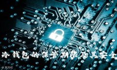 比特币冷钱包的保管期限