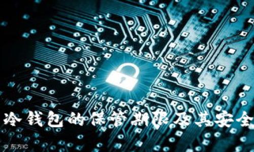 比特币冷钱包的保管期限及其安全性分析