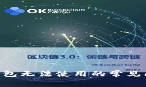 TokenPocket钱包无法使用的常见问题及解决方案