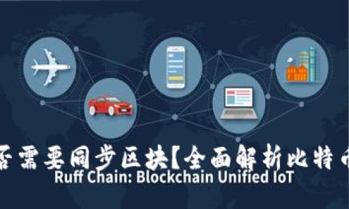 比特币钱包是否需要同步区块？全面解析比特币钱包同步机制