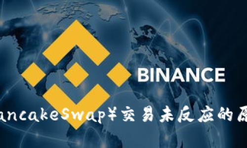TP钱包薄饼（PancakeSwap）交易未反应的原因及解决方案