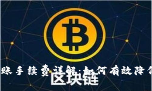 :TP钱包转账手续费详解：如何有效降低转账成本