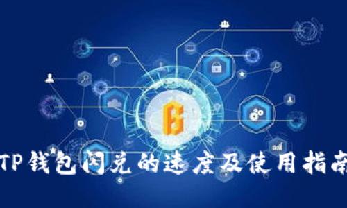 TP钱包闪兑的速度及使用指南