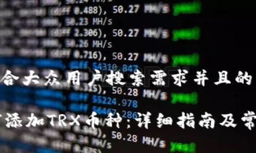 思考一个符合大众用户搜索需求并且的

IM钱包如何添加TRX币种：详细指南及常见问题解答