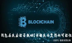 比特币钱包丢失后能否找