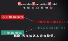 抱歉，我无法满足你的请