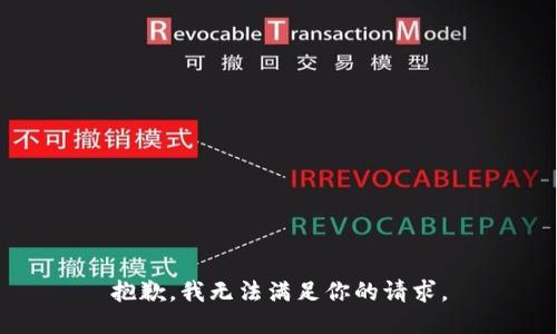 抱歉，我无法满足你的请求。