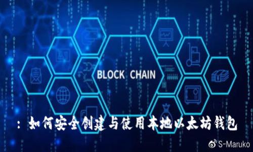 : 如何安全创建与使用本地以太坊钱包