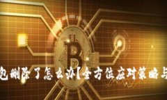 比特币钱包删除了怎么办