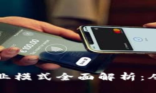 TP钱包发行代币的商业模式全面解析：从创建到流通的全过程