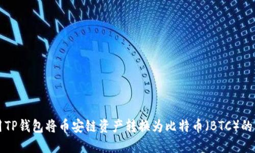 如何使用TP钱包将币安链资产转换为比特币（BTC）的详细指南