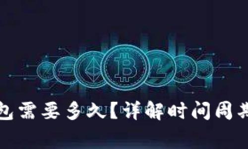 火币提币到TP钱包需要多久？详解时间周期与操作注意事项