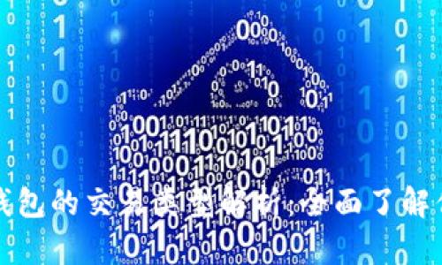 比特币钱包的交易类型解析：全面了解你的选择