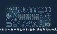 2023年最佳比特币钱包推荐