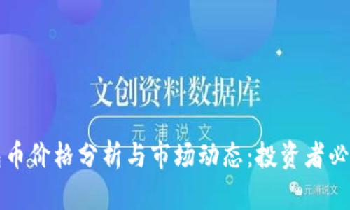 TP钱包币价格分析与市场动态：投资者必看指南