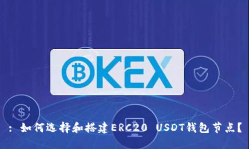 : 如何选择和搭建ERC20 USDT钱包节点？
