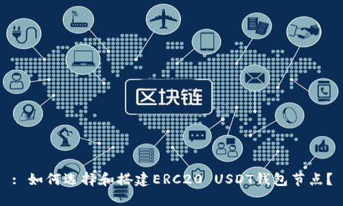 : 如何选择和搭建ERC20 USDT钱包节点？
