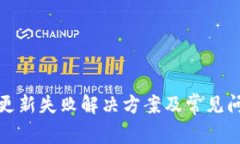 TP钱包更新失败解决方案及