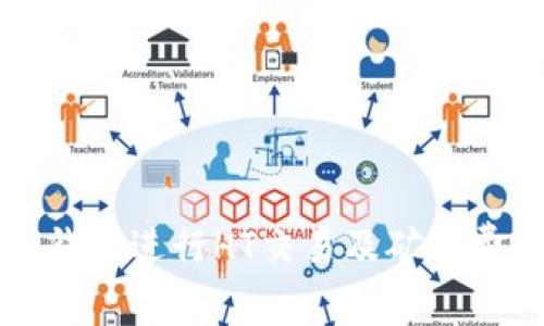 如何使用TP钱包进行HT交易及矿工费的详细解析