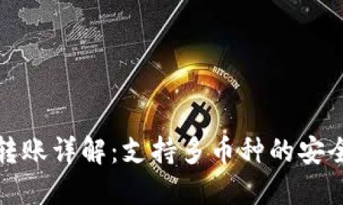 TP钱包跨链转账详解：支持多币种的安全与便捷操作